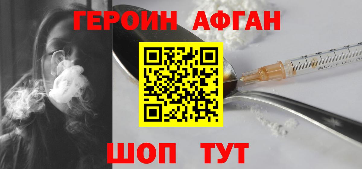 ГЕРОИН  Героин Афган  Вход с VPN  Ачхой-Мартан 